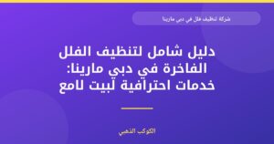 شركة تنظيف فلل دبي مارينا: جودة لا مثيل لها