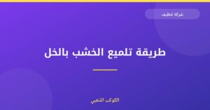 طريقة تلميع الخشب بالخل