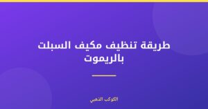 طريقة تنظيف مكيف السبلت بالريموت