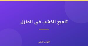تلميع الخشب في المنزل