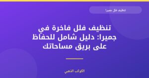 تنظيف فلل جميرا: دليل شامل للنظافة الفاخرة في دبي