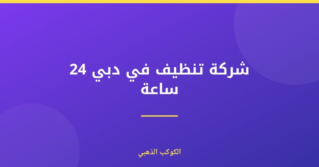 شركة تنظيف في دبي 24 ساعة — الكوكب الذهبي