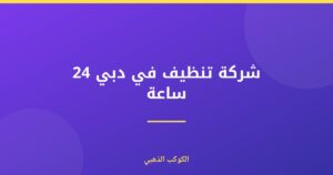 شركة تنظيف في دبي 24 ساعة