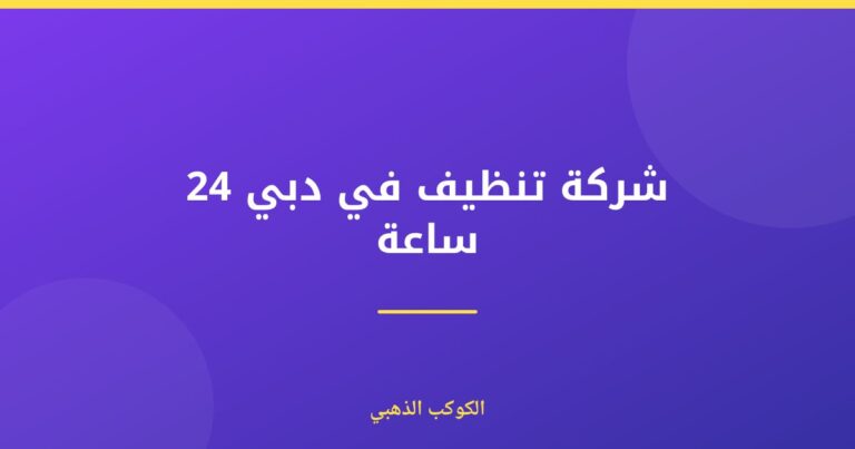 شركة تنظيف في دبي 24 ساعة