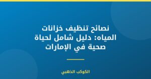 نصائح تنظيف خزانات المياه: دليل شامل لحياة صحية في الإمارات