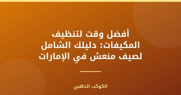 أفضل وقت لتنظيف المكيفات: دليلك الشامل لصيف منعش في الإمارات