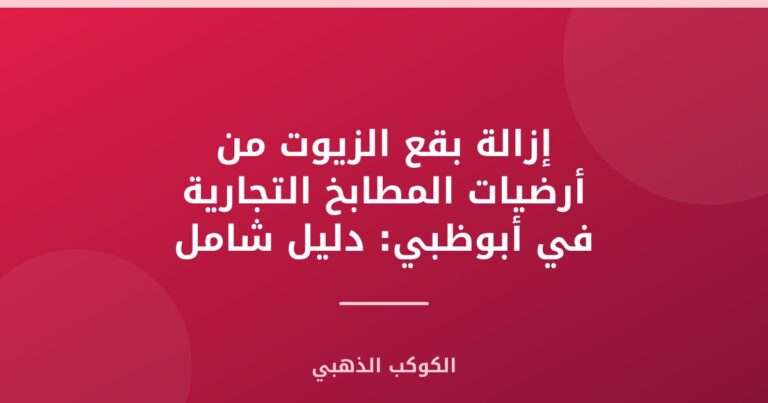 إزالة بقع الزيوت من أرضيات المطابخ التجارية في أبوظبي: دليل شامل