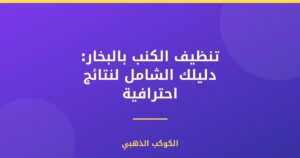 تنظيف الكنب بالبخار: دليلك الشامل لنتائج احترافية
