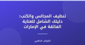 تنظيف المجالس والكنب: دليلك الشامل للعناية الفائقة في الإمارات