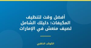 أفضل وقت لتنظيف المكيفات: دليلك الشامل لصيف منعش في مصر والإمارات