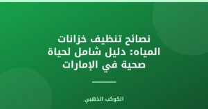 نصائح تنظيف خزانات المياه: دليل شامل لحياة صحية في الإمارات
