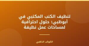 الفريدة لخدمات التنظيف