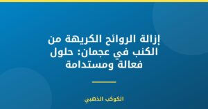 إزالة الروائح الكريهة من الكنب في عجمان: حلول فعالة ومستدامة
