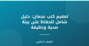 تعقيم كنب عجمان: دليل شامل للحفاظ على بيئة صحية ونظيفة