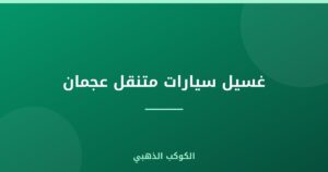 غسيل سيارات متنقل عجمان
