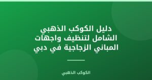 دليل الكوكب الذهبي الشامل لتنظيف واجهات المباني الزجاجية في دبي مارينا
