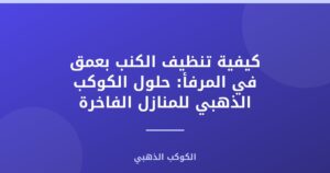 كيفية تنظيف الكنب بعمق في المرفأ: حلول الكوكب الذهبي للمنازل الفاخرة