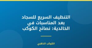 التنظيف السريع للسجاد بعد المناسبات في الخالدية: نصائح الكوكب الذهبي