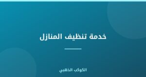 خدمة تنظيف المنازل