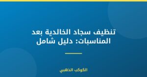 تنظيف سجاد الخالدية بعد المناسبات: دليل شامل
