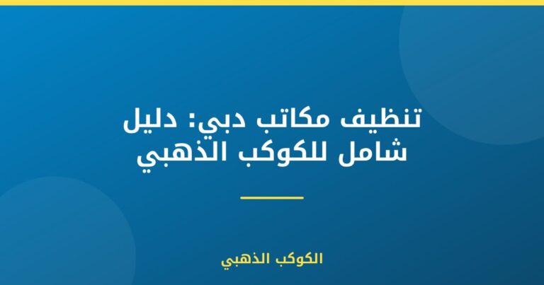 تنظيف مكاتب دبي: دليل شامل للكوكب الذهبي