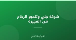شركة جلي وتلميع الرخام في الفجيرة