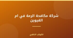 شركة مكافحة الرمة في ام القيوين