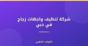 شركة تنظيف واجهات زجاج في دبي