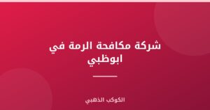 شركة مكافحة الرمة في ابوظبي