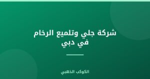 شركة جلي وتلميع الرخام في دبي