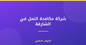 شركة مكافحة النمل في الشارقة
