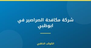 شركة مكافحة الصراصير في ابوظبي