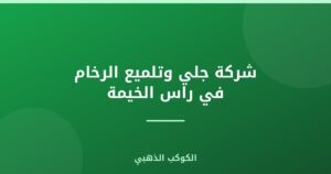 شركة جلي وتلميع الرخام في راس الخيمة