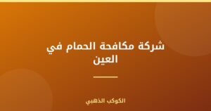 شركة مكافحة الحمام في العين