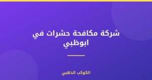 شركة مكافحة حشرات في ابوظبي