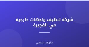 شركة تنظيف واجهات خارجية في الفجيرة