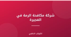 شركة مكافحة الرمة في الفجيرة