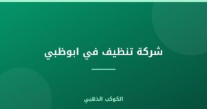 شركة تنظيف في ابوظبي
