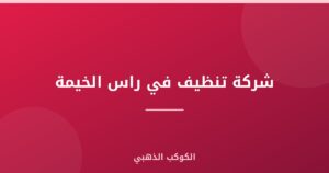 شركة تنظيف في راس الخيمة