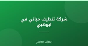 شركة تنظيف مباني في ابوظبي