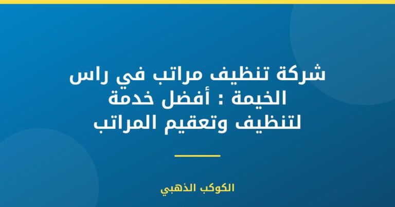 شركة تنظيف مراتب في راس الخيمة : أفضل خدمة لتنظيف وتعقيم المراتب