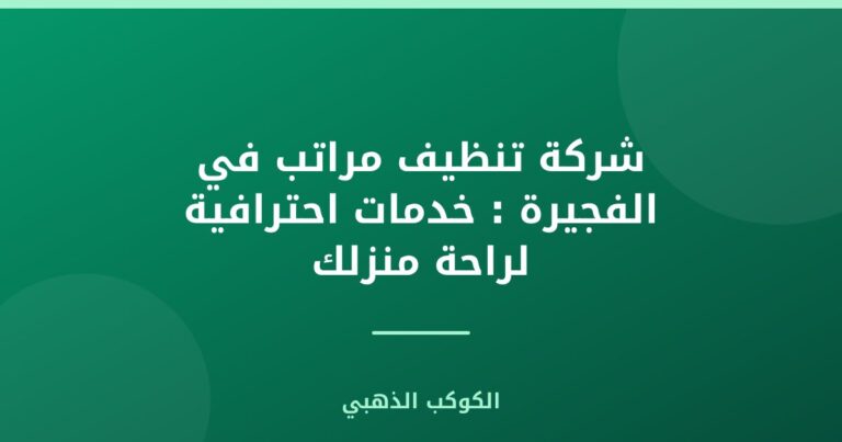 شركة تنظيف مراتب في الفجيرة : خدمات احترافية لراحة منزلك