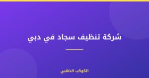شركة تنظيف سجاد في دبي