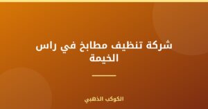 شركة تنظيف مطابخ في راس الخيمة