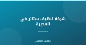 شركة تنظيف ستائر في الفجيرة