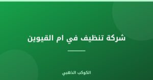 شركة تنظيف في ام القيوين