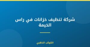 شركة تنظيف خزانات في راس الخيمة