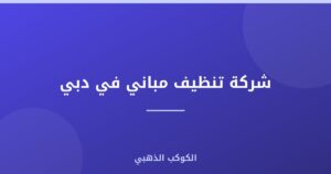 شركة تنظيف مباني في دبي