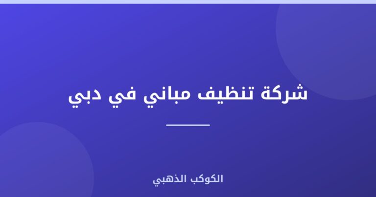 شركة تنظيف مباني في دبي |0543690242