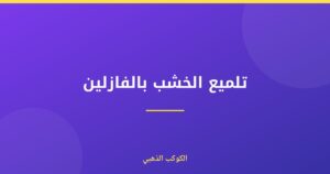 تلميع الخشب بالفازلين
